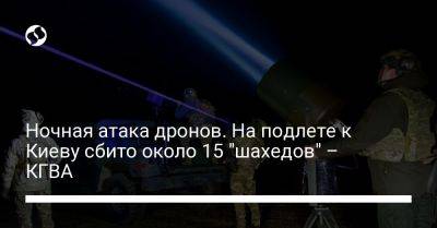 Ночная атака дронов. На подлете к Киеву сбито около 15 "шахедов" – КГВА - liga.net - Россия - Украина - Киев - Черниговская обл. - Брянская обл.