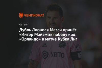 Лионель Месси - Дубль Лионеля Месси принёс «Интер Майами» победу над «Орландо» в матче Кубка Лиг - championat.com - США - Мексика