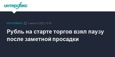 Рубль на старте торгов взял паузу после заметной просадки - smartmoney.one - Москва - США