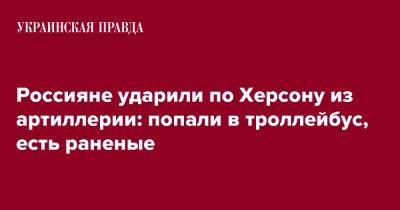 Александр Прокудин - Россияне ударили по Херсону из артиллерии: попали в троллейбус, есть раненые - pravda.com.ua - Россия - Херсон