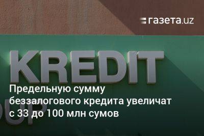 Шерзод Асадов - Предельную сумму беззалогового кредита увеличат с 33 до 100 млн сумов - gazeta.uz - Узбекистан - Япония