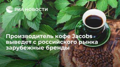 Производитель кофе Jacobs JDE Peet’s выведет иностранные бренды из России до конца года - smartmoney.one - Россия - Украина - Голландия - Европа