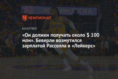 Анджело Расселл - Патрик Беверли - «Он должен получать около $ 100 млн». Беверли возмутился зарплатой Расселла в «Лейкерс» - championat.com - Лос-Анджелес