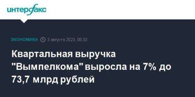 Квартальная выручка "Вымпелкома" выросла на 7% до 73,7 млрд рублей - smartmoney.one - Москва