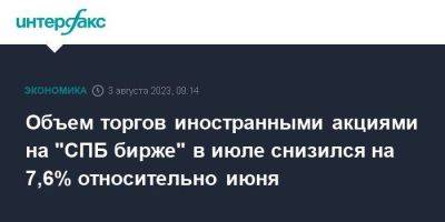 Объем торгов иностранными акциями на "СПБ бирже" в июле снизился на 7,6% относительно июня - smartmoney.one - Москва - Санкт-Петербург