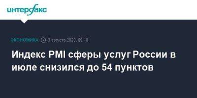 Индекс PMI сферы услуг России в июле снизился до 54 пунктов - smartmoney.one - Москва - Россия