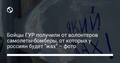 Сергей Стерненко - Бойцы ГУР получили от волонтеров самолеты-бомберы, от которых у россиян будет "жах" – фото - liga.net - Украина