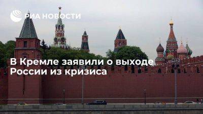 Дмитрий Песков - Песков заявил о наличии у России перспектив начать достаточно быстрое развитие - smartmoney.one - Россия