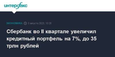 Герман Греф - Сбербанк во II квартале увеличил кредитный портфель на 7%, до 35 трлн рублей - smartmoney.one - Москва