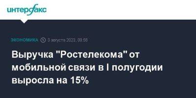 Выручка "Ростелекома" от мобильной связи в I полугодии выросла на 15% - smartmoney.one - Москва