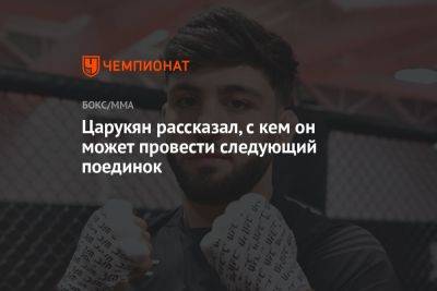 Арман Царукян - Царукян рассказал, с кем он может провести следующий поединок - championat.com - Бразилия