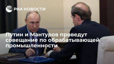 Владимир Путин - Дмитрий Песков - Денис Мантуров - Песков анонсировал совещание по обрабатывающей промышленности с Путиным и Мантуровым - smartmoney.one - Россия