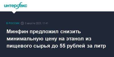 Минфин предложил снизить минимальную цену на этанол из пищевого сырья до 55 рублей за литр - smartmoney.one - Москва - Россия