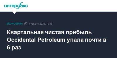 Квартальная чистая прибыль Occidental Petroleum упала почти в 6 раз - smartmoney.one - Москва - США - county Petroleum