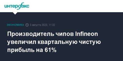 Производитель чипов Infineon увеличил квартальную чистую прибыль на 61% - smartmoney.one - Москва - Германия