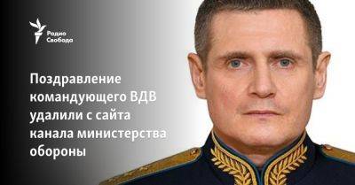 Михаил Теплинский - Поздравление командующего ВДВ удалили с сайта канала министерства обороны - svoboda.org - Россия - Украина