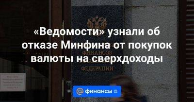 Антон Силуанов - «Ведомости» узнали об отказе Минфина от покупок валюты на сверхдоходы - smartmoney.one
