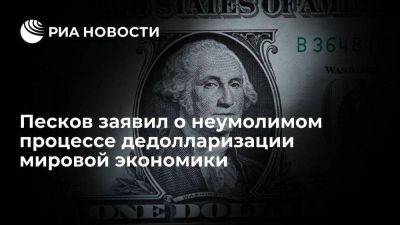 Дмитрий Песков - Песков заявил, что многие страны тяготеют к использованию нацвалют при взаимных расчетах - smartmoney.one - Россия