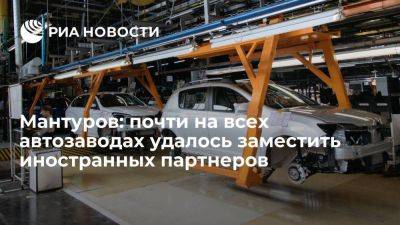 Владимир Путин - Денис Мантуров - Мантуров отчитался о замещении ушедших из России иностранных партнеров на автозаводах - smartmoney.one - Москва - Россия - Санкт-Петербург - респ. Татарстан - Калининград