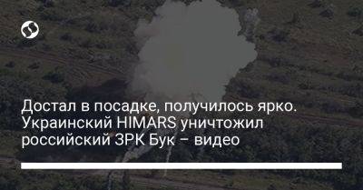Украинский - Достал в посадке, получилось ярко. Украинский HIMARS уничтожил российский ЗРК Бук – видео - liga.net - Украина