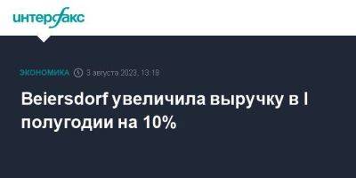 Beiersdorf увеличила выручку в I полугодии на 10% - smartmoney.one - Москва - Германия