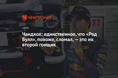 Серхио Перес - Чандхок: единственное, что «Ред Булл», похоже, сломал, — это их второй гонщик - championat.com - Джидда