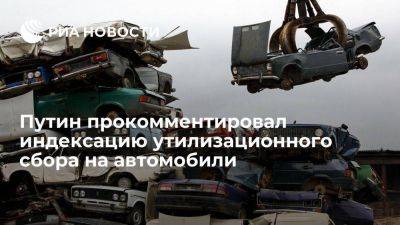 Владимир Путин - Путин назвал решение об индексации утилизационного сбора на машины результатом дискуссии - smartmoney.one - Россия