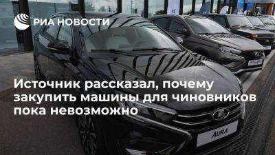 Владимир Путин - Вячеслав Володин - Источник: у российского автопрома пока нет мощностей для большой закупки машин чиновникам - smartmoney.one - Россия