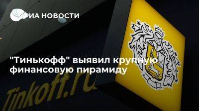 Тинькофф выявил финансовую пирамиду, в которой участвовало минимум 15 тысяч человек - smartmoney.one - Россия