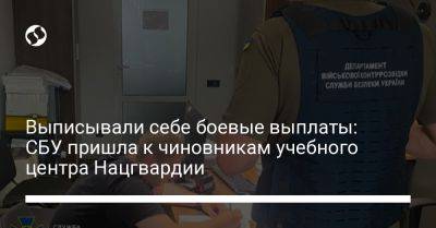 Выписывали себе боевые выплаты: СБУ пришла к чиновникам учебного центра Нацгвардии - liga.net - Украина