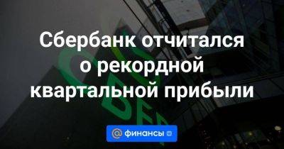 Сбербанк отчитался о рекордной квартальной прибыли - smartmoney.one