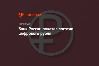 Банк России показал логотип цифрового рубля - championat.com - Россия