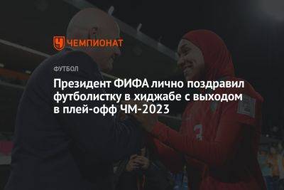 Джанни Инфантино - Президент ФИФА лично поздравил футболистку в хиджабе с выходом в плей-офф ЧМ-2023 - championat.com - Южная Корея - Австралия - Колумбия - Германия - Марокко