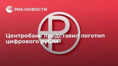Центробанк одобрил символ цифрового рубля в виде символа в окружности в двух цветах - smartmoney.one - Россия