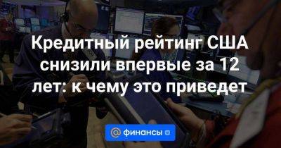 Барак Обама - Кредитный рейтинг США снизили впервые за 12 лет: к чему это приведет - smartmoney.one - США