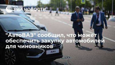 Владимир Путин - Вячеслав Володин - "АвтоВАЗ" сообщил, что располагает мощностями для обеспечения чиновников автомобилями - smartmoney.one - Россия