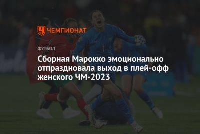 Сборная Марокко эмоционально отпраздновала выход в плей-офф женского ЧМ-2023 - championat.com - Южная Корея - Австралия - Колумбия - Германия - Новая Зеландия - Марокко