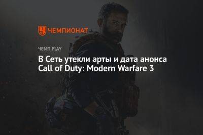 В Сеть утекли арты и дата анонса Call of Duty: Modern Warfare 3 - championat.com - Twitter