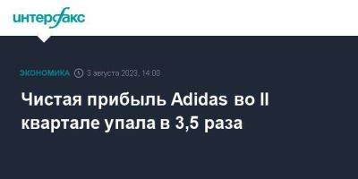 Чистая прибыль Adidas во II квартале упала в 3,5 раза - smartmoney.one - Москва - Китай - Гонконг - Гонконг - Германия - Тайвань