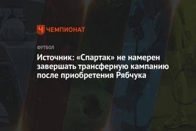 Источник: «Спартак» не намерен завершать трансферную кампанию после приобретения Рябчука - championat.com - Москва - Молдавия