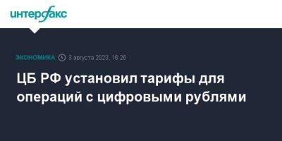 ЦБ РФ установил тарифы для операций с цифровыми рублями - smartmoney.one - Москва - Россия