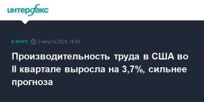 Производительность труда в США во II квартале выросла на 3,7%, сильнее прогноза - smartmoney.one - Москва - США