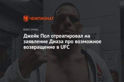 Дана Уайт - Нейт Диаз - Джейк Пол - Джейк Пол отреагировал на заявление Диаза про возможное возвращение в UFC - championat.com