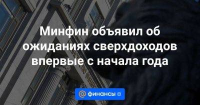 Антон Силуанов - Минфин объявил об ожиданиях сверхдоходов впервые с начала года - smartmoney.one