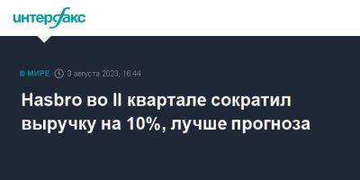 Hasbro во II квартале сократил выручку на 10%, лучше прогноза - smartmoney.one - Москва - США