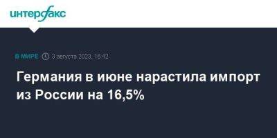 Германия в июне нарастила импорт из России на 16,5% - smartmoney.one - Москва - Россия - Китай - США - Англия - Германия