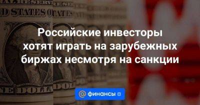 Российские инвесторы хотят играть на зарубежных биржах несмотря на санкции - smartmoney.one - Китай - Бразилия - Индия - Вьетнам - Индонезия