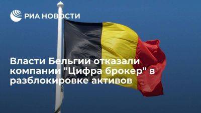 Власти Бельгии отказали компании "Цифра брокер" в разблокировке замороженных активов - smartmoney.one - Россия - Швейцария - Бельгия