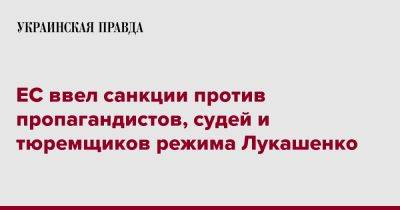 ЕС ввел санкции против пропагандистов, судей и тюремщиков режима Лукашенко - pravda.com.ua - Белоруссия - Брюссель - Ес