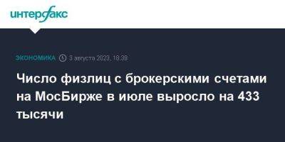 Число физлиц с брокерскими счетами на МосБирже в июле выросло на 433 тысячи - smartmoney.one - Москва - Россия